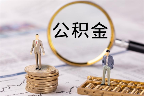 庆阳离职可以领取公积金吗（离职能领取住房公积金吗）