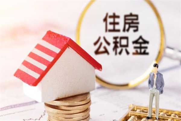 庆阳公积金代取按月（住房公积金按月委托提取还贷）