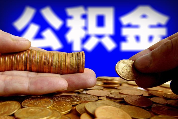 庆阳公积金已封存半年怎么取（公积金封存半年后怎么领取）