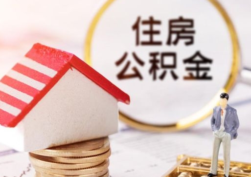 庆阳公积金怎样才能取（这么取住房公积金）