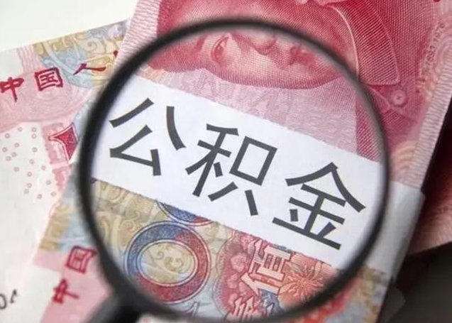 庆阳封存公积金怎么提出（封存中的公积金如何提取）