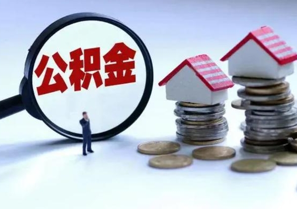 庆阳住房公积金封存了怎么取出来（住房公积金封存了怎么全部取出来）