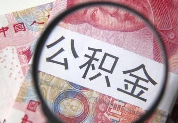 庆阳房贷还清公积金怎么取（房贷还完了公积金怎么取出来）