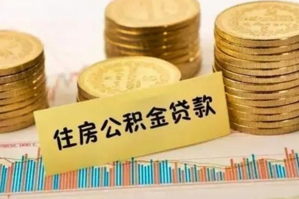 庆阳离职后取公积金需要哪些手续（离职后取公积金需要什么）