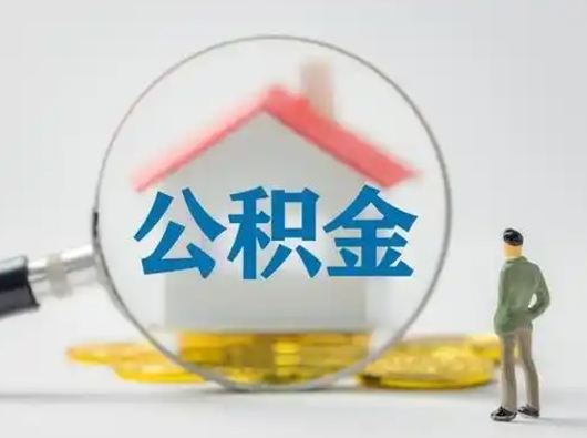 庆阳怎么领取公积金（怎么领取住房公积金?）