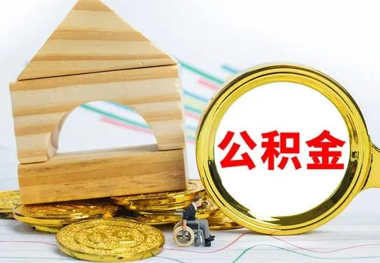 庆阳公积金怎样才能取（这么取住房公积金）