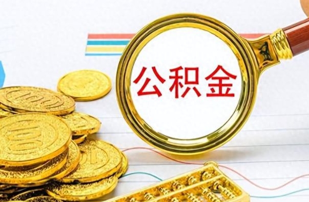 庆阳公积金去哪里取（到哪里取住房公积金）