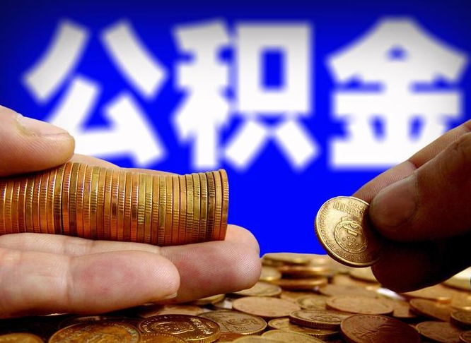 庆阳公积金断交可以提吗（公积金断交可以提取么）